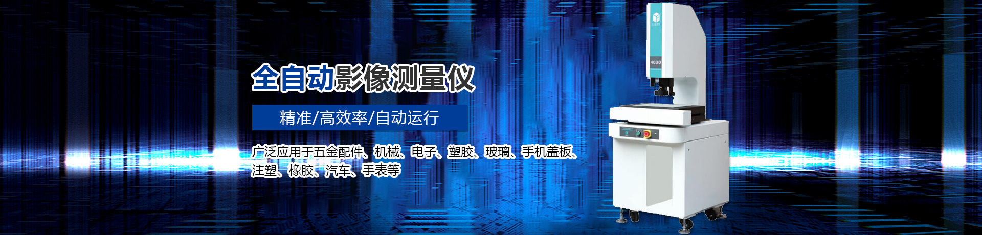 英拓精密儀器
